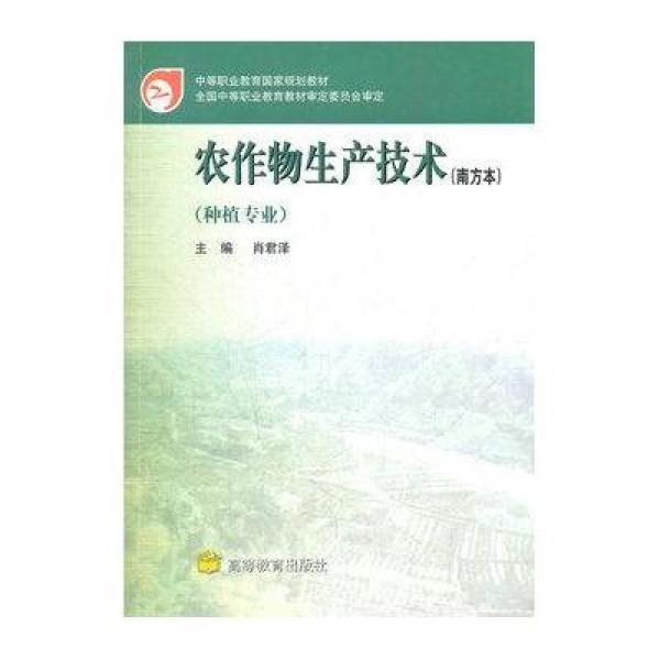 《农作物生产技术(南方本种植专业)/中等职业教育国家规划教材》【摘要 书评 在线阅读】-苏宁易购图书